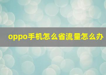 oppo手机怎么省流量怎么办