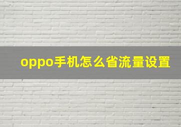 oppo手机怎么省流量设置