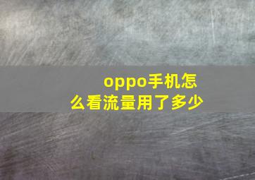 oppo手机怎么看流量用了多少