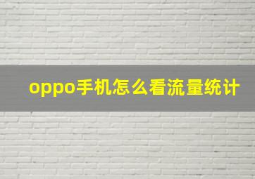 oppo手机怎么看流量统计