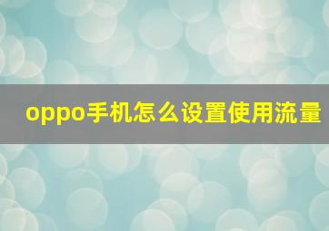 oppo手机怎么设置使用流量