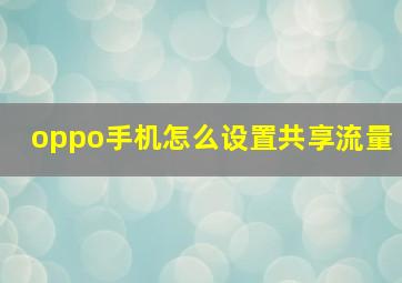 oppo手机怎么设置共享流量