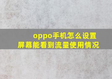 oppo手机怎么设置屏幕能看到流量使用情况