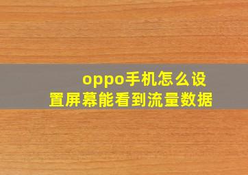 oppo手机怎么设置屏幕能看到流量数据