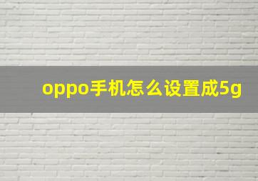 oppo手机怎么设置成5g