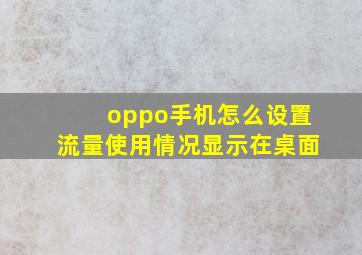 oppo手机怎么设置流量使用情况显示在桌面