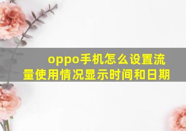 oppo手机怎么设置流量使用情况显示时间和日期