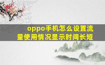 oppo手机怎么设置流量使用情况显示时间长短