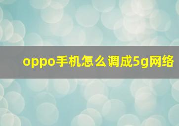 oppo手机怎么调成5g网络