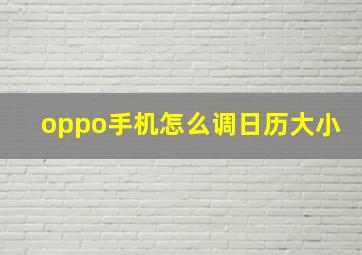 oppo手机怎么调日历大小