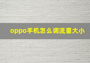 oppo手机怎么调流量大小