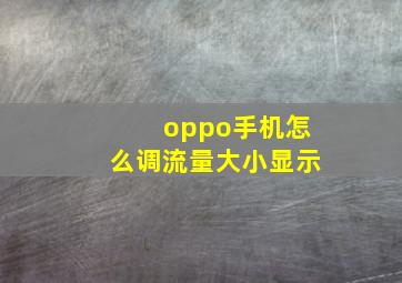 oppo手机怎么调流量大小显示