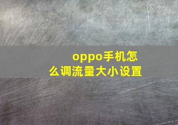 oppo手机怎么调流量大小设置