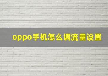 oppo手机怎么调流量设置