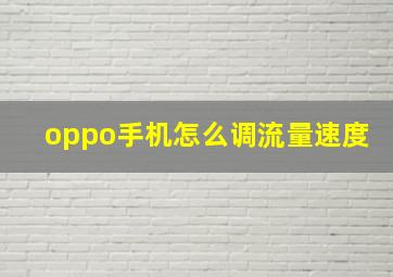 oppo手机怎么调流量速度