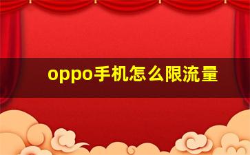 oppo手机怎么限流量