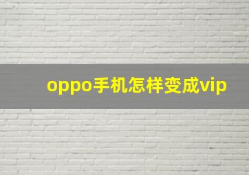 oppo手机怎样变成vip