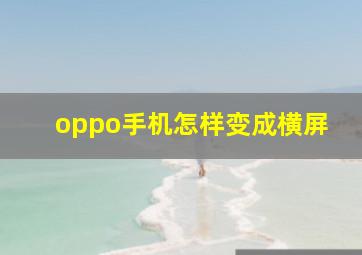 oppo手机怎样变成横屏