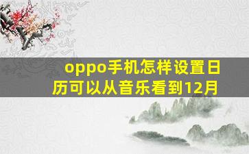 oppo手机怎样设置日历可以从音乐看到12月