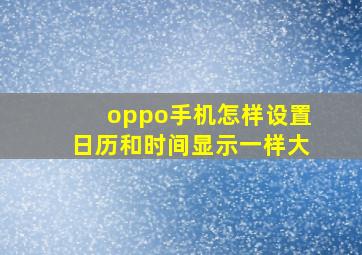 oppo手机怎样设置日历和时间显示一样大