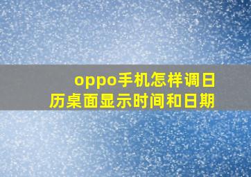 oppo手机怎样调日历桌面显示时间和日期