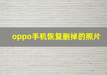 oppo手机恢复删掉的照片