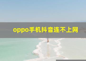 oppo手机抖音连不上网