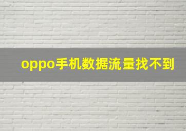 oppo手机数据流量找不到