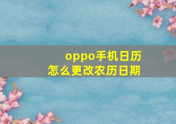 oppo手机日历怎么更改农历日期