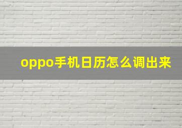 oppo手机日历怎么调出来