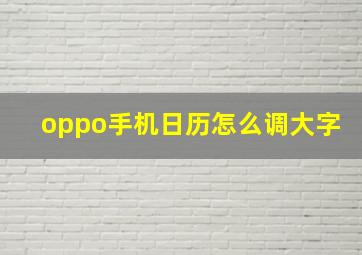 oppo手机日历怎么调大字