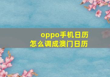 oppo手机日历怎么调成澳门日历