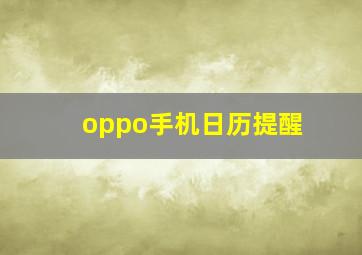 oppo手机日历提醒