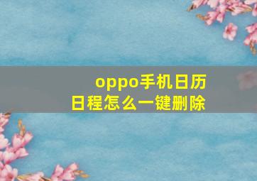 oppo手机日历日程怎么一键删除