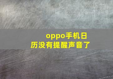 oppo手机日历没有提醒声音了