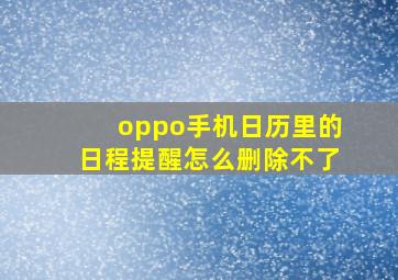 oppo手机日历里的日程提醒怎么删除不了