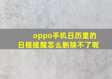 oppo手机日历里的日程提醒怎么删除不了呢