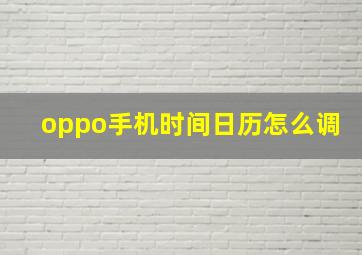 oppo手机时间日历怎么调