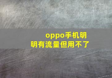 oppo手机明明有流量但用不了