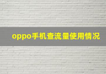 oppo手机查流量使用情况