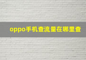 oppo手机查流量在哪里查