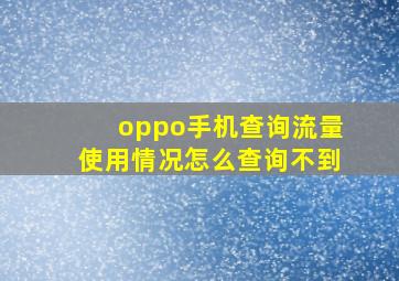 oppo手机查询流量使用情况怎么查询不到