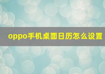 oppo手机桌面日历怎么设置