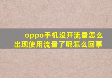 oppo手机没开流量怎么出现使用流量了呢怎么回事