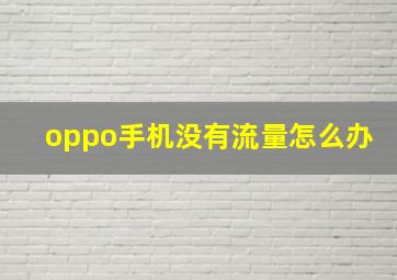 oppo手机没有流量怎么办