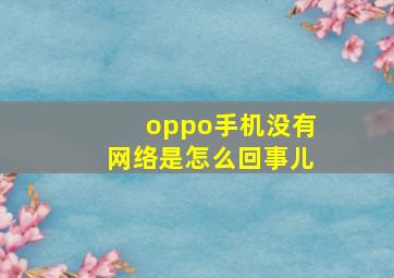 oppo手机没有网络是怎么回事儿