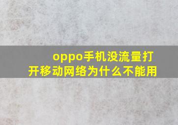 oppo手机没流量打开移动网络为什么不能用