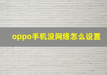 oppo手机没网络怎么设置