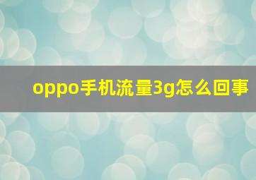 oppo手机流量3g怎么回事