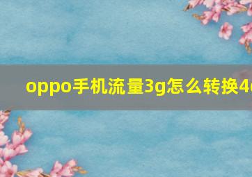 oppo手机流量3g怎么转换4g